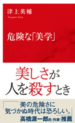 危険な「美学」（インターナショナル新書）【電子書籍】[ 津上英輔 ]