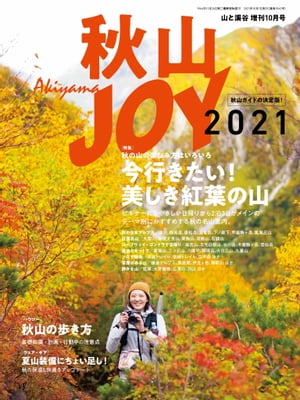 秋山ＪＯＹ2021