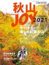 秋山JOY2021【電子書籍】 山と溪谷社＝編
