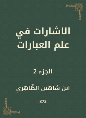 الاشارات في علم العبارات