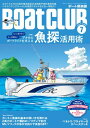 BoatCLUB(ボートクラブ)2024年7月号[ガイド船船長の魚探活用法、吉岡 進・小野信昭・松木大輔・森安正樹それぞれの魚探スタイル、海外魚探徹底比較!ビギ...