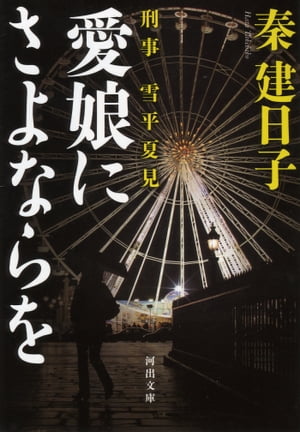 刑事　雪平夏見　愛娘にさよならを