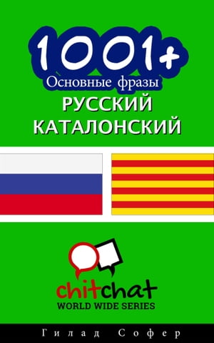 1001+ Основные фразы русский - каталонский【電子書籍】[ Gilad Soffer ]