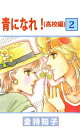 青になれ！（高校編）2【電子書籍】[ 倉持知子 ]