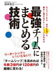 最強チームにまとめる技術【電子書籍】[ 池本克之 ]