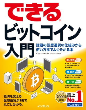 できるビットコイン入門 話題の仮想通貨の仕組みから使い方までよく分かる本