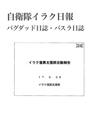 自衛隊イラク日報 バグダッド日誌・バスラ日誌