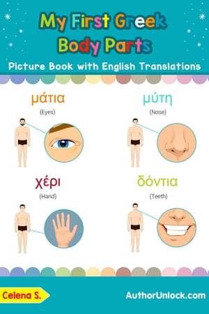 My First Greek Body Parts Picture Book with English Translations