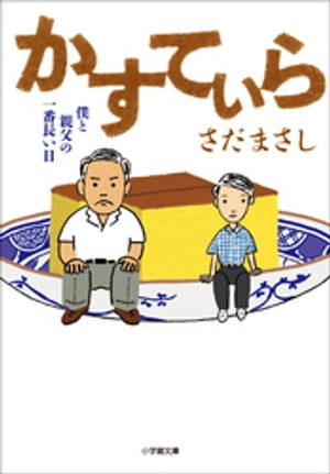 かすてぃら【電子書籍】[ さだまさし ]