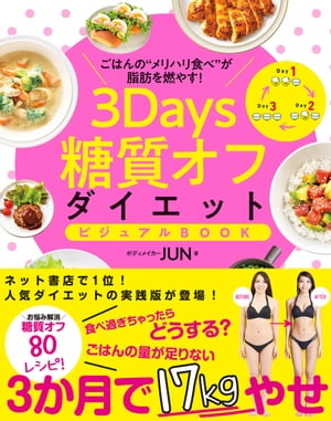 楽天楽天Kobo電子書籍ストア3Days糖質オフダイエット ビジュアルBOOK【電子書籍】[ ボディメイカーJUN ]