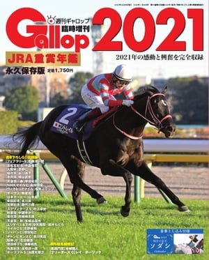 週刊Gallop　臨時増刊号 JRA重賞年鑑 Gallop2021