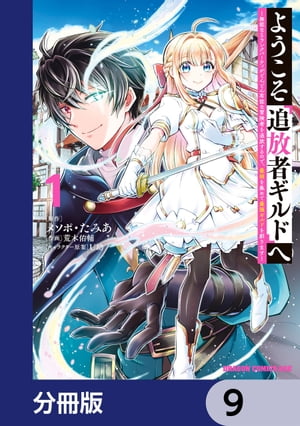 ようこそ『追放者ギルド』へ 〜無能なＳランクパーティがどんどん有能な冒険者を追放するので、最弱を集めて最強ギルドを創ります〜【分冊版】　9