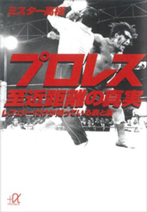 プロレス　至近距離の真実　レフェリーだけが知っている表と裏