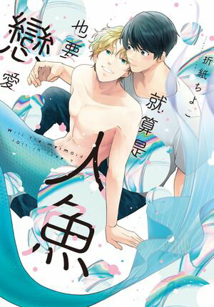 (限)就算是人魚也要戀愛【電子書籍】[ 折紙ちよこ ]