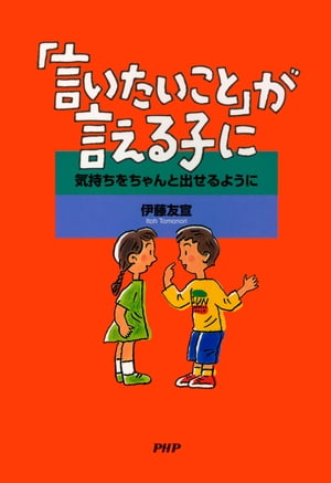 「言いたいこと」が言える子に