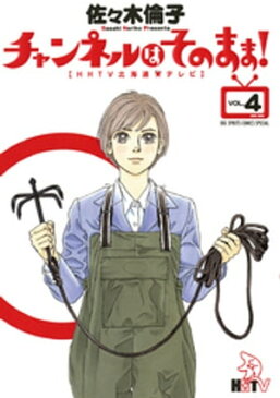 チャンネルはそのまま！（4）【電子書籍】[ 佐々木倫子 ]