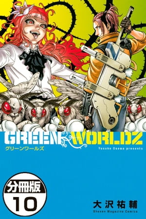 ＧＲＥＥＮ　ＷＯＲＬＤＺ　分冊版（１０）