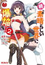 続・この素晴らしい世界に爆焔を！　2【電子書籍】[ 森野　カスミ ]