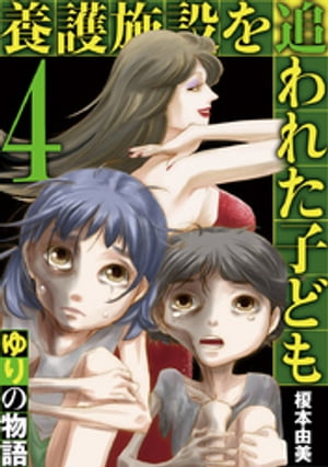 養護施設を追われた子ども〜ゆりの物語〜（４）