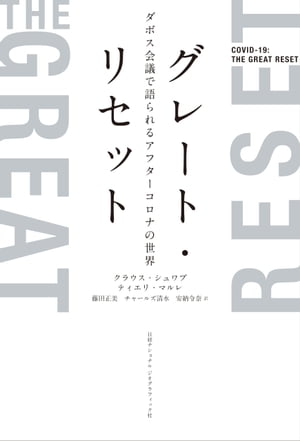 グレート・リセット　ダボス会議で語られるアフターコロナの世界[