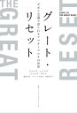 グレート・リセット　ダボス会議で語られるアフターコロナの世界【電子書籍】[ クラウス・シュワブ ]