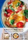 2ステップで、絶品ごちそう料理【電子書籍】[ 上島亜紀 ]