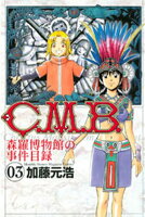 【期間限定　無料お試し版】Ｃ．Ｍ．Ｂ．森羅博物館の事件目録（３）