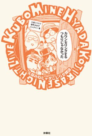 カウンセリングするつもりじゃなかった～久保みねヒャダこじらせ雑談～【電子書籍】[ 久保ミツロウ ]