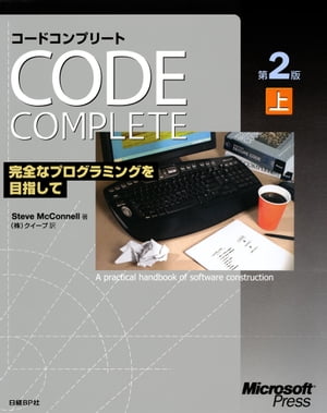 Code Complete 第2版 上 完全なプログラミングを目指して【電子書籍】[ スティーブ マコネル ]
