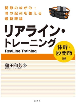 リアライン・トレーニング　〈体幹・股関節編〉　ー関節のゆがみ