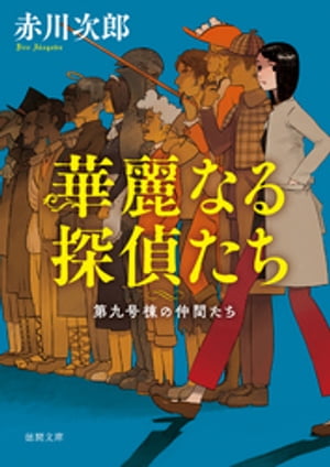 第九号棟の仲間たち1　華麗なる探偵たち 〈新装版〉【電子書籍】[ 赤川次郎 ]