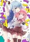 こみっくがーるず　3巻【電子書籍】[ はんざわかおり ]