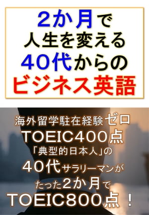 ２カ月で人生を変える４０代からのビジネス英語