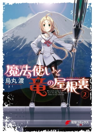 魔法使いと竜の屋根裏(2)【電子書籍】[ 烏丸　渡 ]