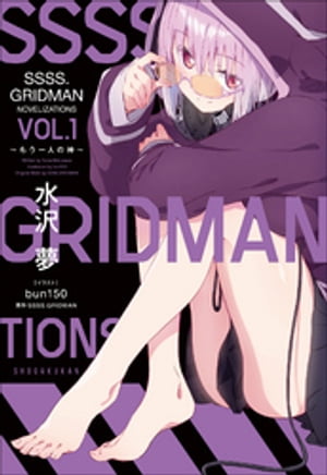 ＳＳＳＳ．ＧＲＩＤＭＡＮ　ＮＯＶＥＬＩＺＡＴＩＯＮＳ　Ｖｏｌ．１　〜もう一人の神〜