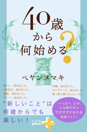 40歳から何始める？【電子書籍】[ ペヤンヌマキ ]