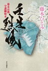 壬生烈風　幕末京都守護職始末【電子書籍】[ 藤本ひとみ ]