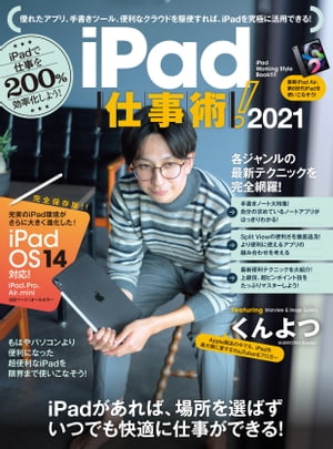 ＜p＞iPadを仕事にフル活用するための解説書です。＜/p＞ ＜p＞Webブラウジングやゲーム、電子書籍の閲覧など、＜br /＞ 広くユーザーに愛されているiPadですが、＜br /＞ 実はパソコン以上に仕事に向いている、非常に便利な機器なのです。＜/p＞ ＜p＞2019年10月の「iPadOS」の登場以来、その実力が＜br /＞ 本格的に開花して、本当にパソコンがいらないほど仕事に＜br /＞ 強さを発揮できるようになりました。それは、2020年9月に登場した＜br /＞ 最新のiPadOS 14でさらに顕著になっています。＜/p＞ ＜p＞手書きやテキスト操作の向上をはじめ、＜br /＞ Apple Pencilで手書きで検索できたり(スクリブル)、またSiriや検索なども＜br /＞ コンパクトになり、とても使いやすくなっています。＜/p＞ ＜p＞本書では、そんなiPadの使い方を以下の5章にカテゴリを分け、実践的な＜br /＞ テクニックを具体的に紹介しています。＜/p＞ ＜p＞●1章=「入力」＜br /＞ ●2章=「編集」＜br /＞ ●3章=「情報収集」＜br /＞ ●4章=「効率化」＜br /＞ ●5章=「管理」＜/p＞ ＜p＞iPadを仕事で使うなら絶対に必須の手書きノート特集をはじめ、＜br /＞ 標準より便利なキーボードアプリ、外付けキーボードの便利な使い方、＜br /＞ Split Viewでの便利な組み合わせ例、満を持して登場した＜br /＞ Adobe Illustratorの使い方など、iPadで仕事に使える実用的な＜br /＞ 便利テクニックを徹底解説しています。＜/p＞ ＜p＞また今号では、ガジェット系YouTuberの中でも、最大限にiPadを愛する＜br /＞ くんよつさんを表紙、本文誌面で大きくスペースを＜br /＞ とって掲載しています。＜br /＞ iPadを愛するくんよつさんの使っているアプリはなにか？ またどのような用途に使っているか？など参考になるはずです。＜/p＞ ＜p＞見やすい大画面と、どこにでも持ち運べるサイズ感で長時間持つバッテリー、＜br /＞ iPadの便利さ、凄さを仕事に活かしたい人は、ぜひ本書を一読ください。＜/p＞画面が切り替わりますので、しばらくお待ち下さい。 ※ご購入は、楽天kobo商品ページからお願いします。※切り替わらない場合は、こちら をクリックして下さい。 ※このページからは注文できません。