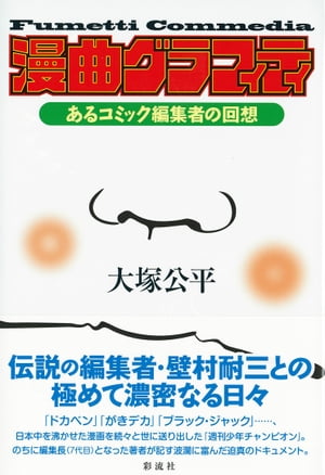 漫曲グラフィティ あるコミック編集者の回想【電子書籍】[ 大塚 公平 ]