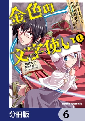 金色の文字使い　ー勇者四人に巻き込まれたユニークチートー【分冊版】　6