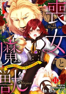 喪女と魔獣～腐目的でBL獣人に嫁いだらTLで溺愛系!?～【分冊版】 11話【電子書籍】[ 水野かがり ]