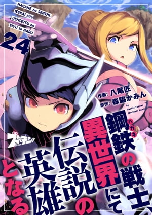 鋼鉄（ハガネ）の戦士、異世界にて伝説の英雄となる 24【電子書籍】[ 八尾匠 ]