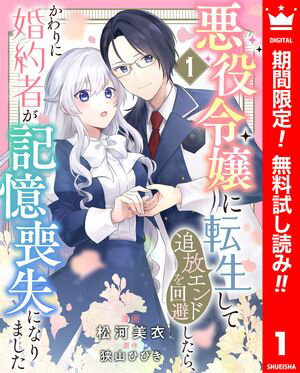 悪役令嬢に転生して追放エンドを回避したら、かわりに婚約者が記憶喪失になりました【期間限定無料】 1