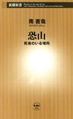 恐山ー死者のいる場所ー（新潮新書）