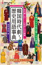 韓国時代劇・歴史用語事典 韓流コンパクトシリーズ【電子書籍】[ 金井孝利 ]