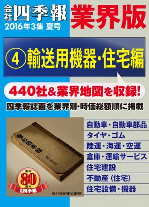 会社四季報 業界版【４】輸送用機器・住宅編　（16年夏号）