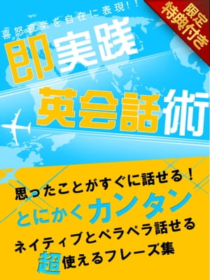 【音声特典付き】思ったことがすぐに話せる！即実践英会話術