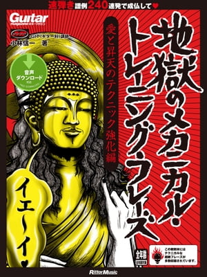 ギター・マガジン 地獄のメカニカル・トレーニング・フレーズ 愛と昇天のテクニック強化編【電子書籍】[ 小林信一 ]