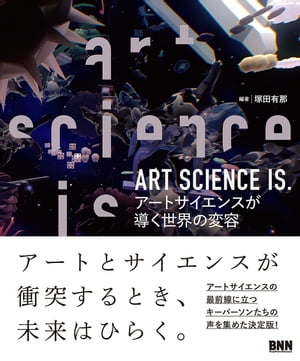 ART SCIENCE IS.　アートサイエンスが導く世界の変容 アートサイエンスが導く世界の変容【電子書籍】[ 塚田有那 ]