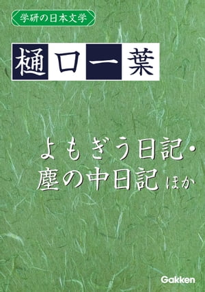 学研の日本文学 樋口一葉 よもぎうにっ記 よもぎう日記 よもぎうにっ記 塵の中 日記ちりの中 塵の中日記 塵中にっ記【電子書籍】[ 樋口一葉 ]